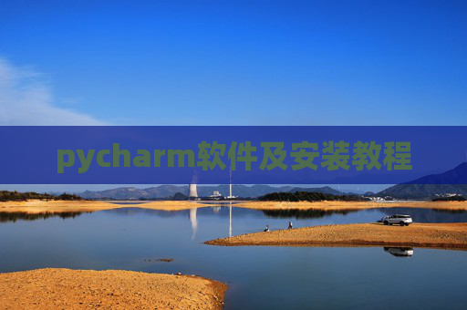 pycharm软件及安装教程