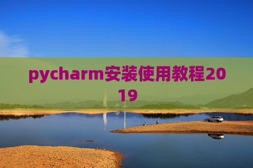 pycharm安装使用教程2019