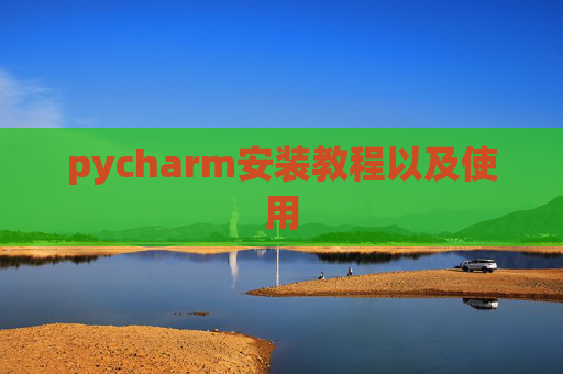 pycharm安装教程以及使用